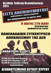 ΣΑΒΒΑΤΟ 10/9: ΠΑΝΕΛΛΑΔΙΚΗ ΣΥΓΚΕΝΤΡΩΣΗ ΑΠΟΚΛΕΙΣΜΟΥ ΤΗΣ ΔΕΘ