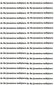 Δε θα ξανακάνω ποδήλατο